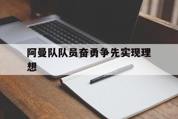 阿曼队队员奋勇争先实现理想
