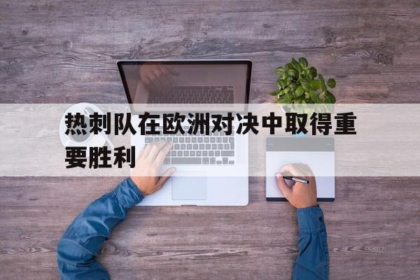 热刺队在欧洲对决中取得重要胜利