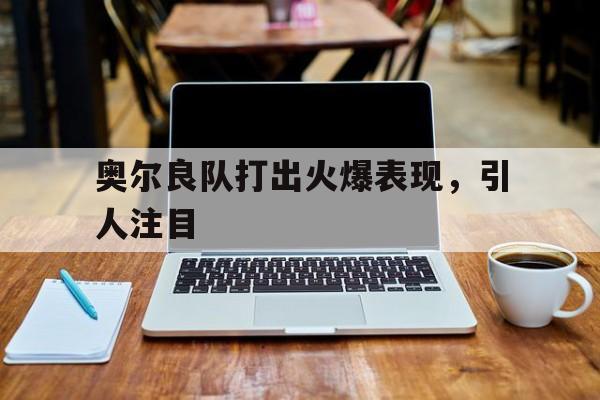 包含奥尔良队打出火爆表现，引人注目的词条