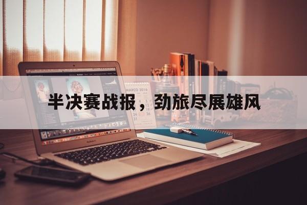 半决赛战报，劲旅尽展雄风的简单介绍