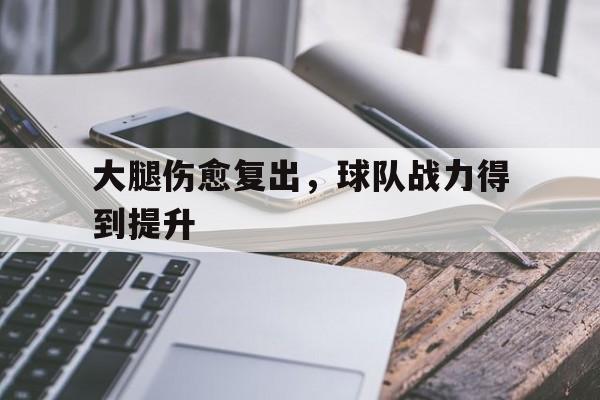 包含大腿伤愈复出，球队战力得到提升的词条