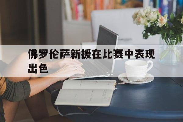 佛罗伦萨新援在比赛中表现出色