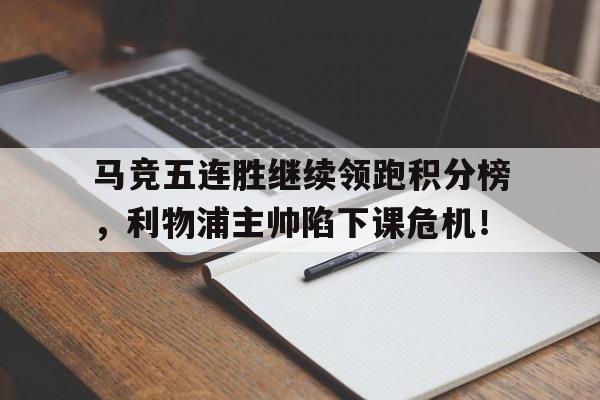 马竞五连胜继续领跑积分榜，利物浦主帅陷下课危机！