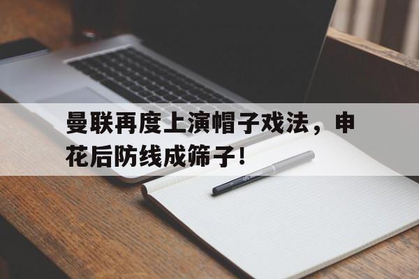 曼联再度上演帽子戏法，申花后防线成筛子！