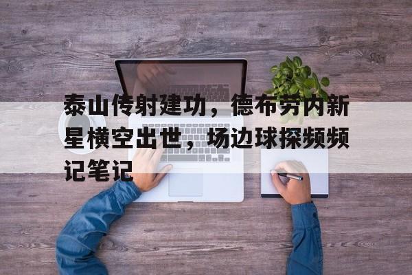 泰山传射建功，德布劳内新星横空出世，场边球探频频记笔记